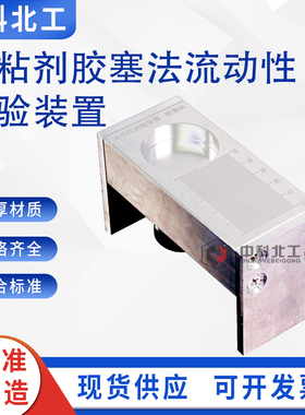 胶粘剂抗流动性试验装置GB/T31113-2014胶黏剂胶塞法抗流动性试验