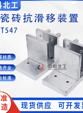 陶瓷砖胶粘剂抗滑移性能固定夹具 JC/T547抗滑移检测装置混凝土板