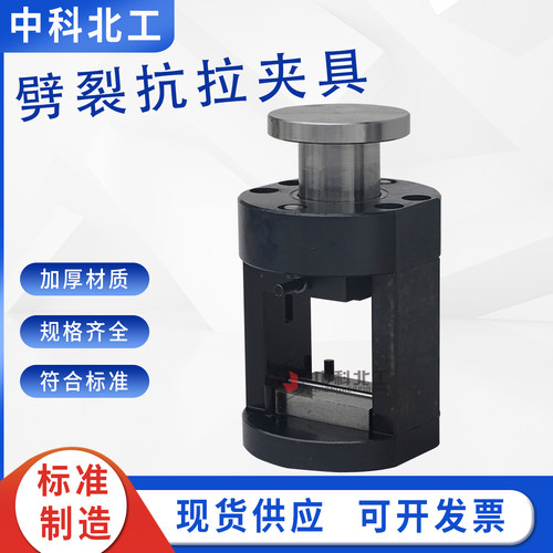 水泥砂浆劈裂抗拉强度夹具/
