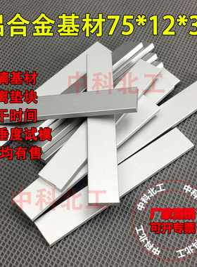 建筑密封材料阳极氧化铝合金基材 75*12*6浮法玻璃板GBT13477铝板