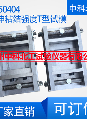 GB50404拉伸粘结强度T型试模 T型金属试模 拉伸粘结强度夹具 新品