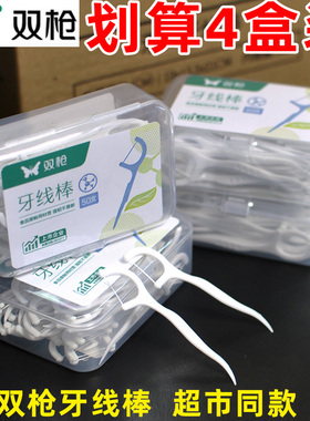 4盒装 双枪牙线超细弓形扁线易牙线家庭装安全牙线棒牙签 YX63501