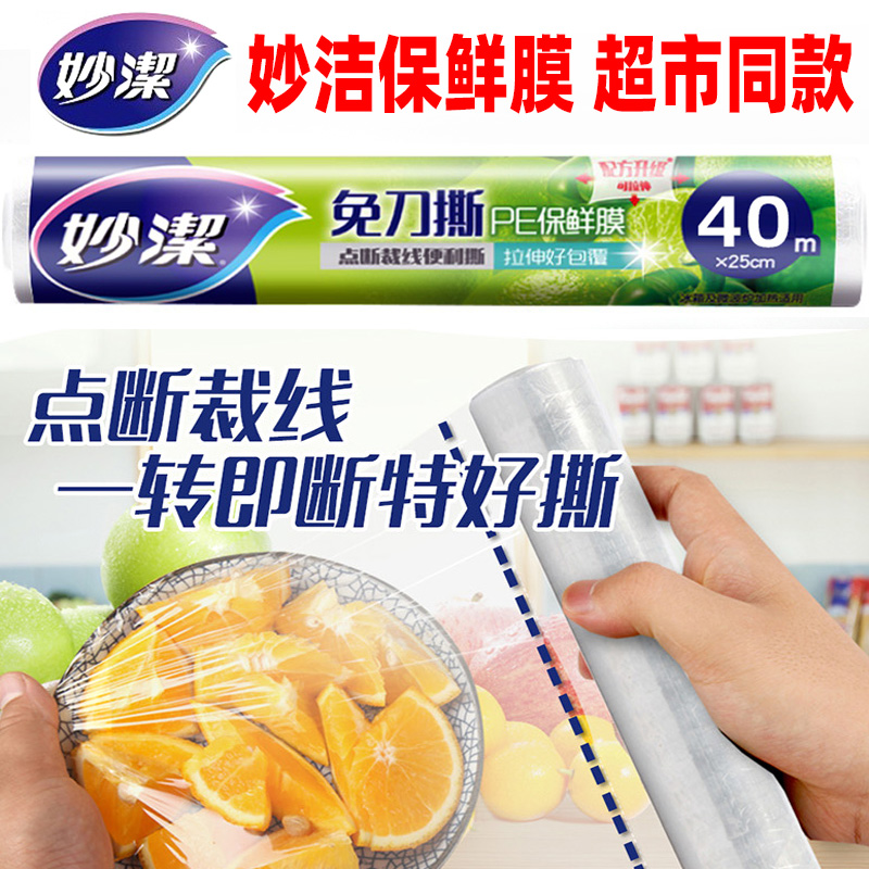 妙洁免刀撕经济装微波食品保鲜膜
