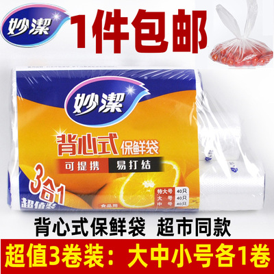 妙洁大中连卷耐高温点断式保鲜袋