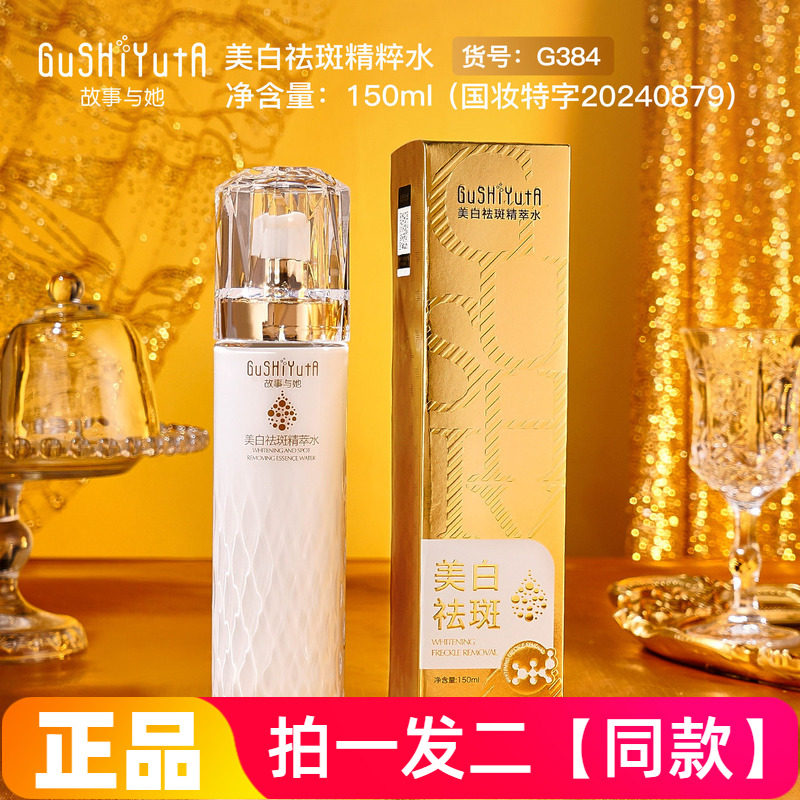 正品故事与她美白祛斑精粹水150ml保湿补水美容修饰精华水爽肤水