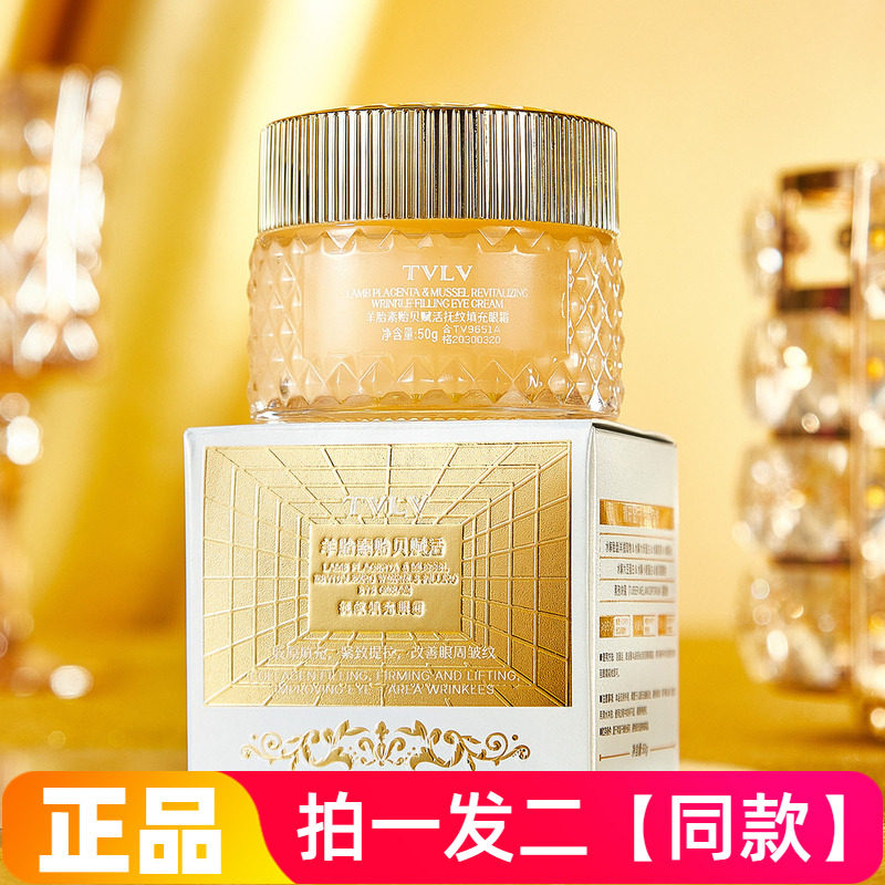 正品TVLV羊胎素贻贝赋活抚纹填充眼霜保湿抗皱紧致滋润面霜眼霜