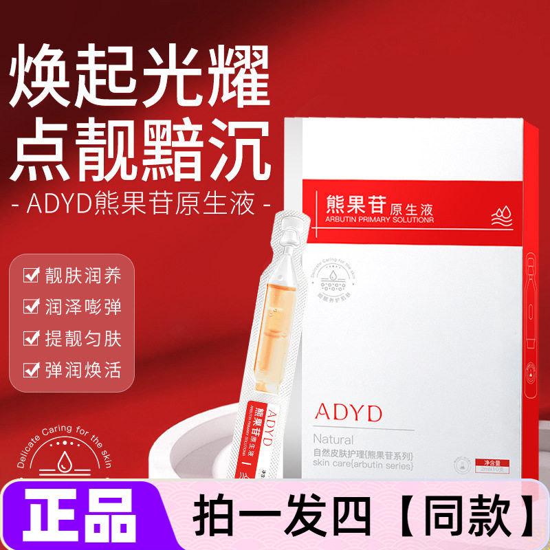 ADYD熊果苷原生液修护保湿透亮补水淡化痘印嫩滑美肌次抛精华液