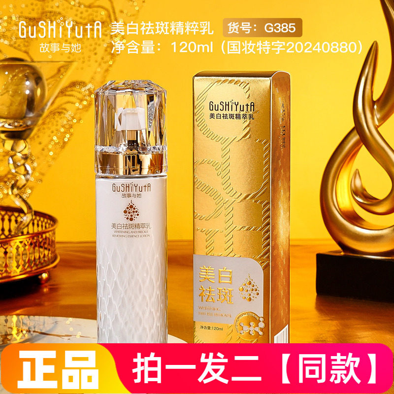 正品故事与她美白祛斑精粹乳120ml保湿细腻嫩滑提亮素颜精华乳液