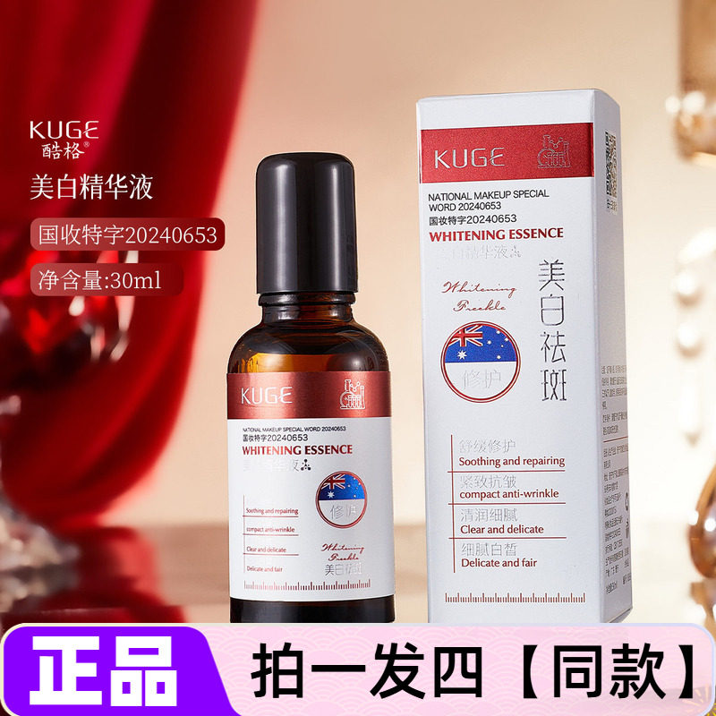 正品酷格美白精华液按摩滚珠款补水保湿淡斑祛斑液网红直播间同款