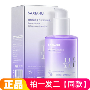 S’AXIANU沙仙奴重组胶原蛋白抗皱填充乳滋润弹嫩肌肤精华乳液