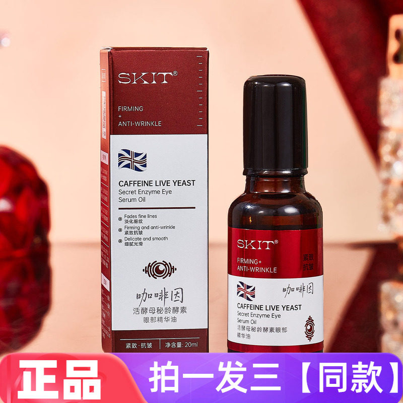 SKIT咖啡因活酵母秘龄酵素眼部精华油补水滋养紧致保湿抗皱精华液
