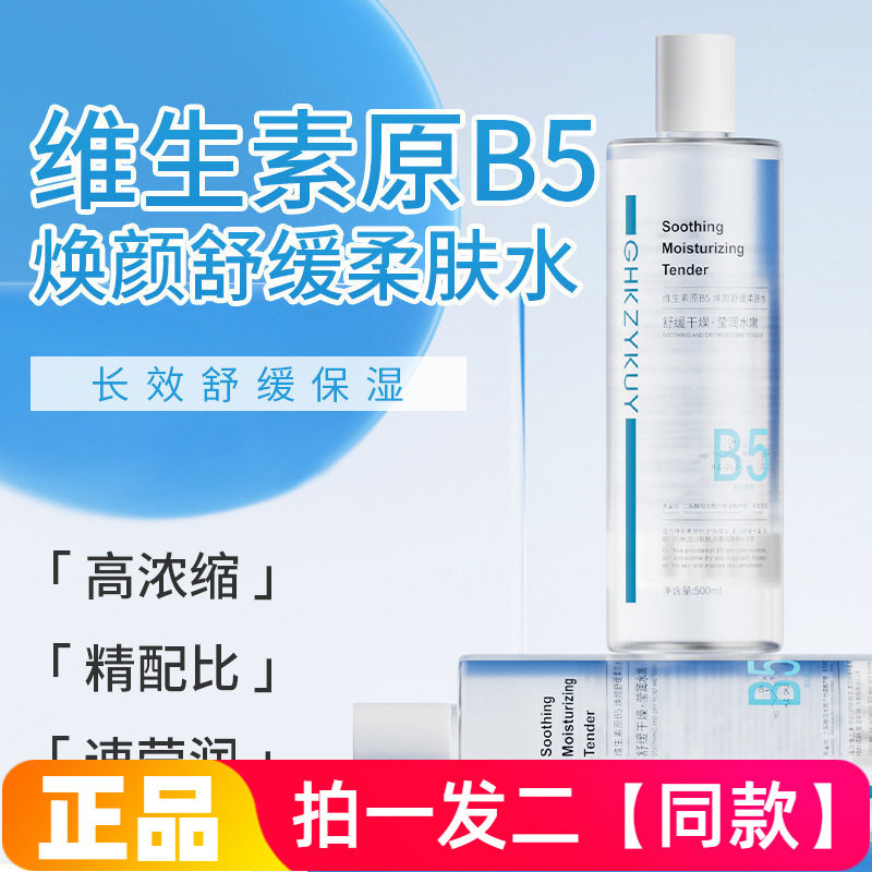 玑植荟维生素原B5焕颜舒缓柔肤水保湿补水湿敷水护肤爽肤水500ml