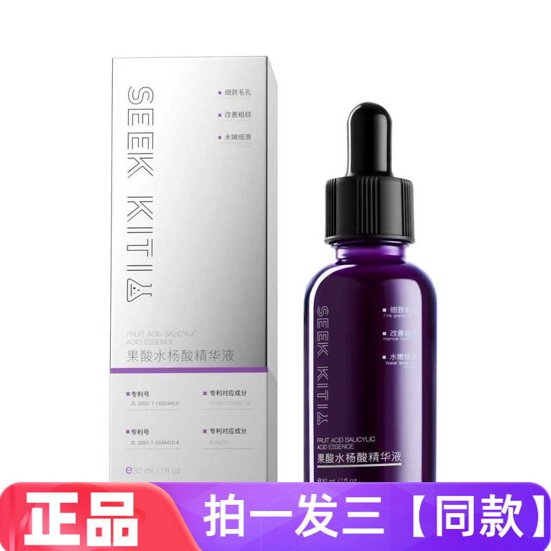 正品SEEK KITI果酸水杨酸精华液控油焕肤净痘软化角质补水保湿