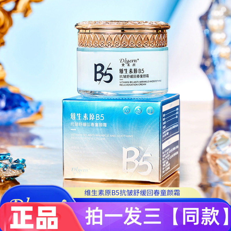 【三瓶特价】维生素原B5抗皱舒缓回春童颜霜保湿紧致嫩滑美肌面霜
