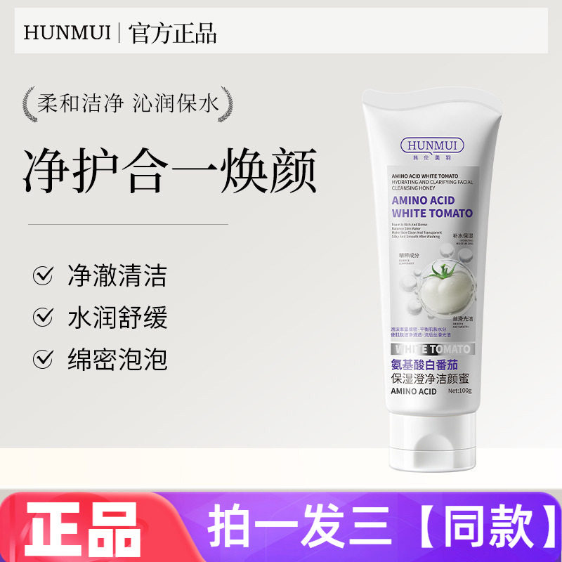 三瓶正品韩伦美羽氨基酸白番茄保湿澄净洁颜蜜清洁舒缓护肤洗面奶