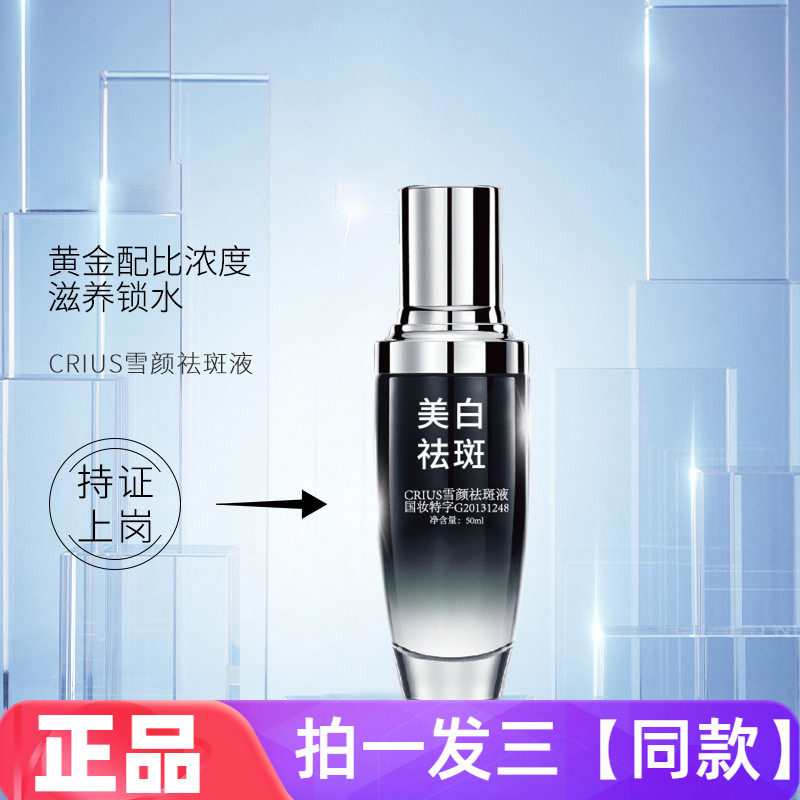 【三瓶】CRIUS雪颜祛斑液小黑瓶美白淡斑修护淡斑提亮护肤精华液