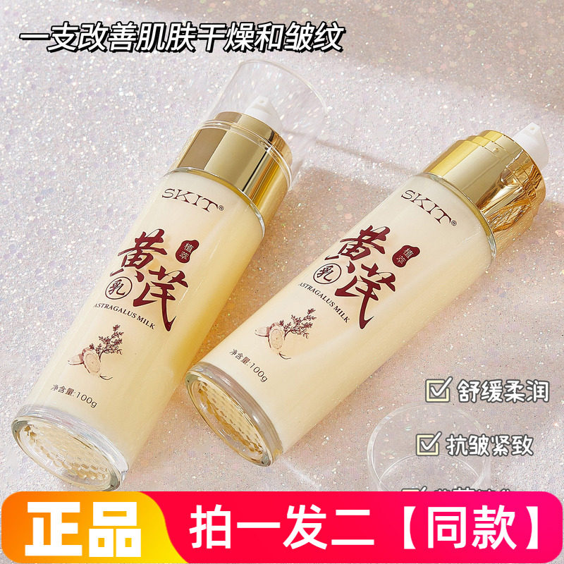 官方正品SKIT黄芪乳草本抗皱保湿舒缓紧致补水滋润乳液直播间同款