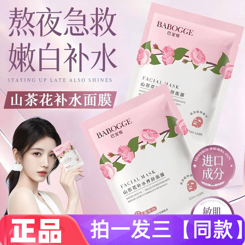 【三盒30片】正品巴宝格山茶花补水养颜面膜补水保湿细腻护肤贴