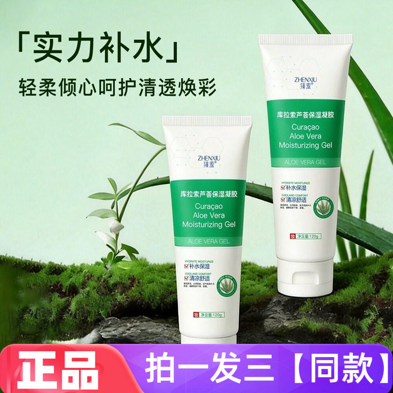 正品臻羞库拉索芦荟保湿凝胶晒后舒缓修护补水保湿清爽水润护肤