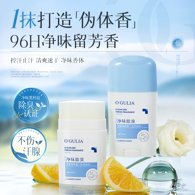 阿古丽娅净味除臭清新香体膏花间清韵净味淡雅花香调香体露夏季