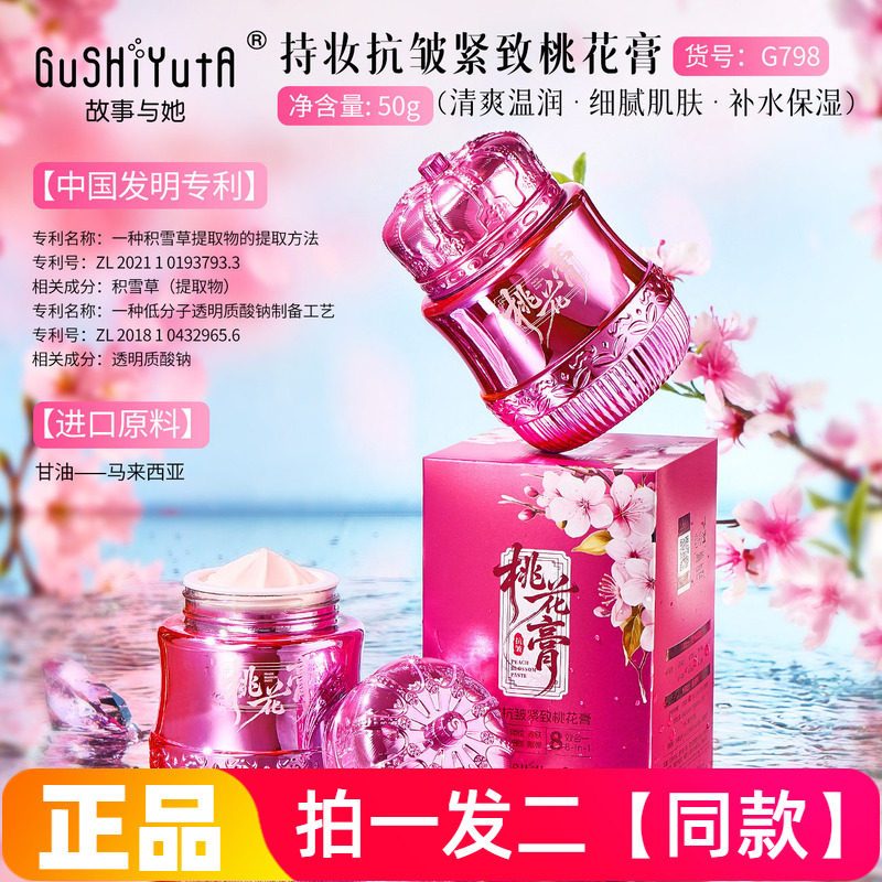 故事与她持妆抗皱紧致桃花膏提亮肤色改善肌肤细纹补水保湿面霜