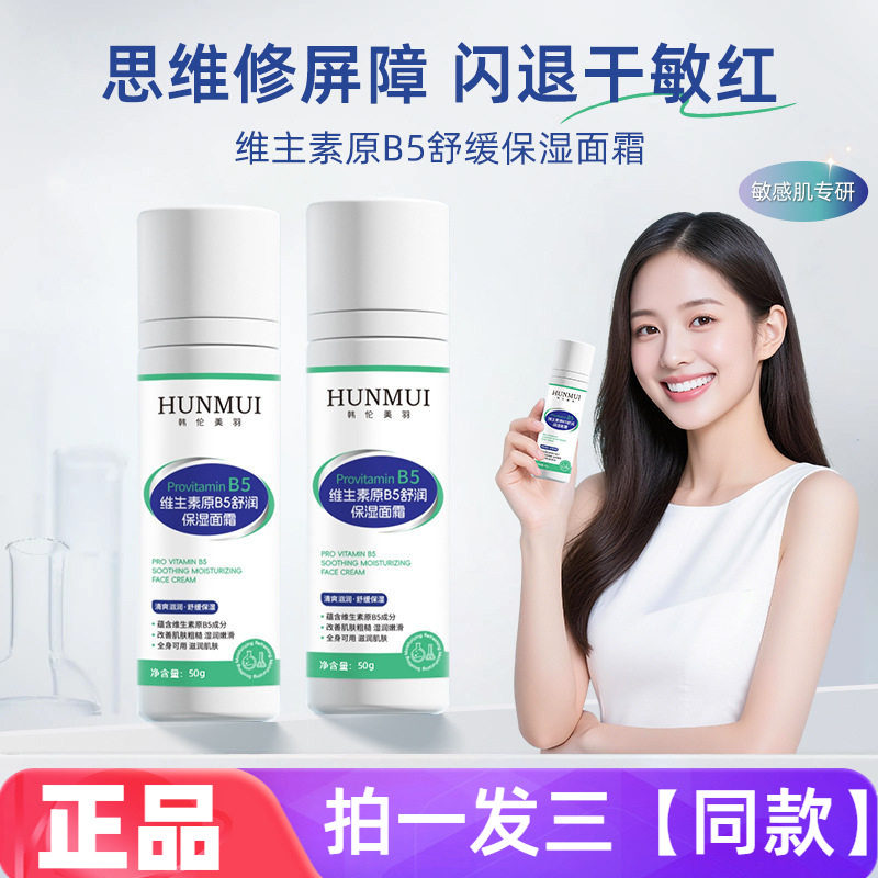 三瓶正品韩伦美羽维生素原B5舒缓保湿面霜水润温和滋润敏肌修护霜