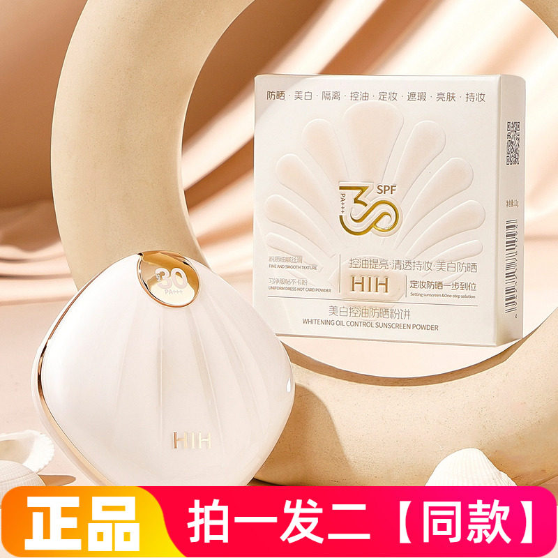 HIH美白控油防晒粉饼自然清透显白持久定妆不卡粉不脱妆细腻美颜