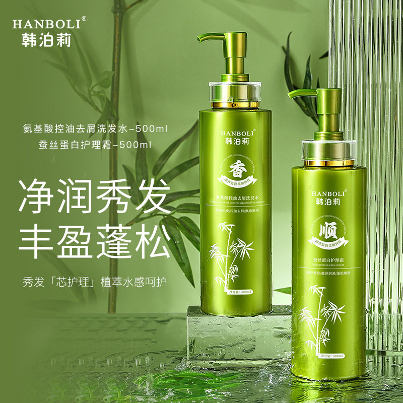 韩泊莉氨基酸控油去屑洗发水蚕丝蛋白护理霜护发素洁肤润养沐浴露