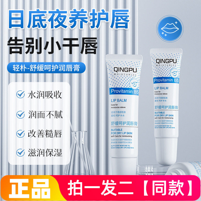 轻朴舒缓维生素B5润唇膏补水保湿滋润干裂修护去死皮唇部精华唇膜