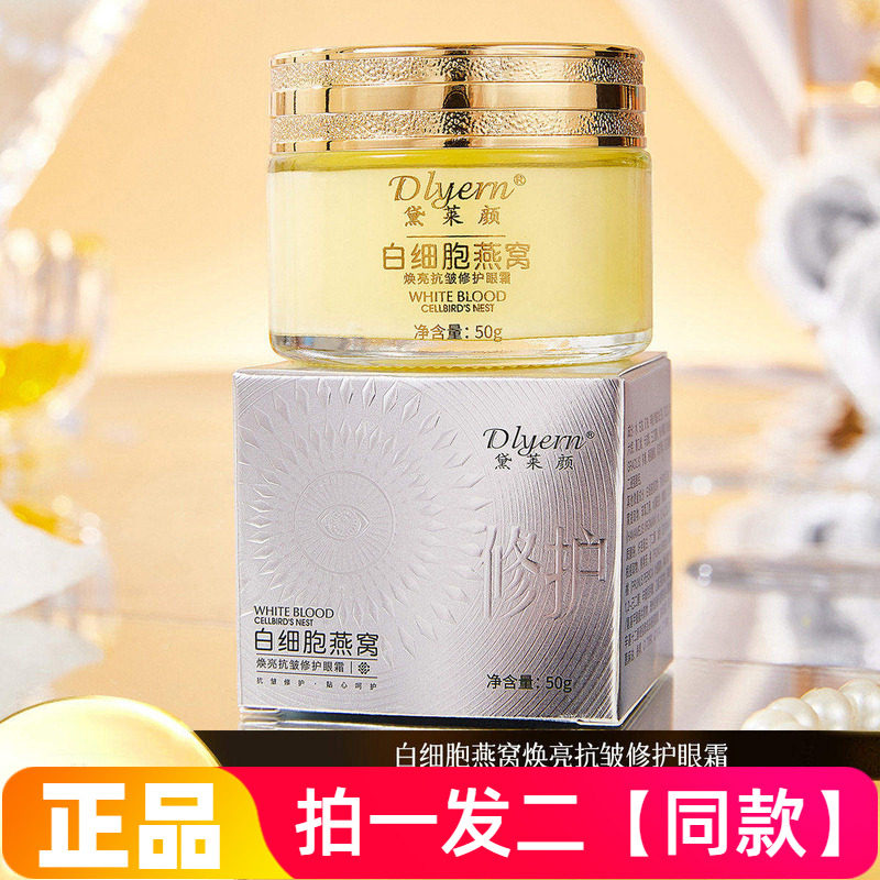 正品黛莱颜白细胞燕窝焕亮抗皱修护眼霜淡化眼纹眼袋黑眼圈紧致