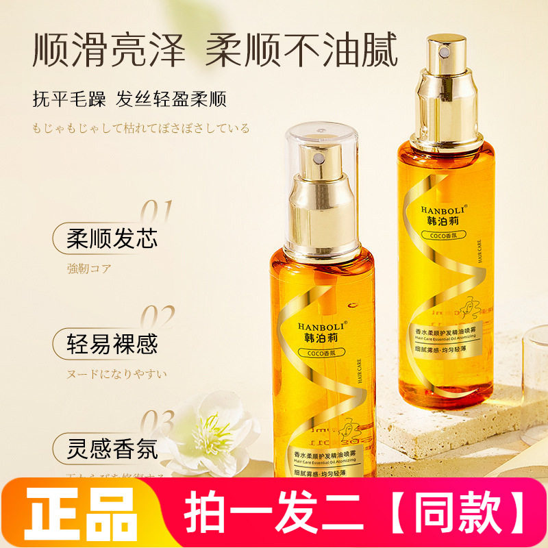 韩泊莉香水柔顺护发精油喷雾改善干枯毛躁一喷柔顺免洗防静电喷雾