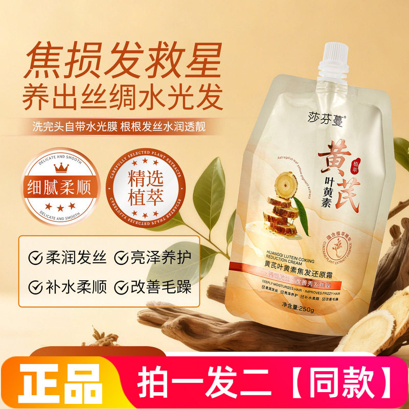 正品莎芬蔓黄芪叶黄素焦发还原霜顺滑亮泽滋润头发发膜护发素250g