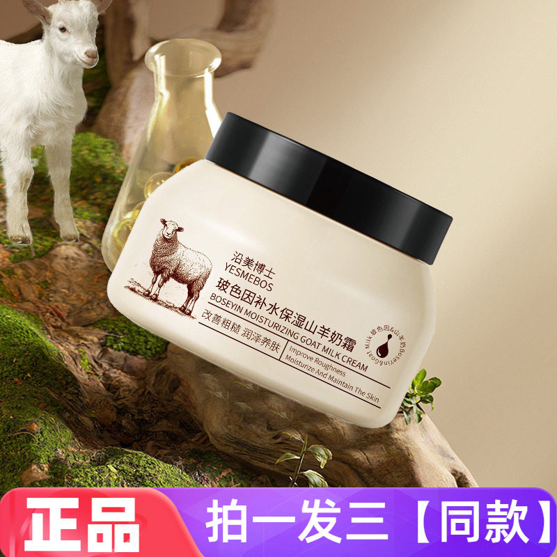 沿美博士玻色因补水保湿山羊奶霜秋冬滋润不油腻保湿面霜护手全身