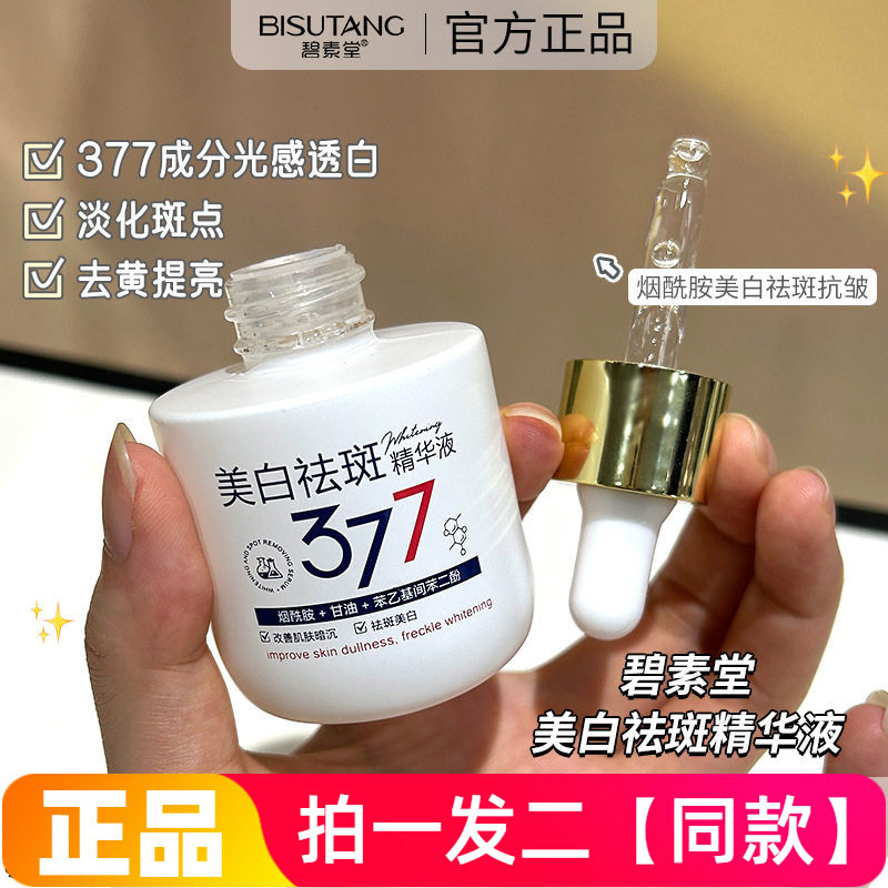 【两瓶价】正品碧素堂烟酰胺377美白祛斑精华液提亮肤色紧致淡斑