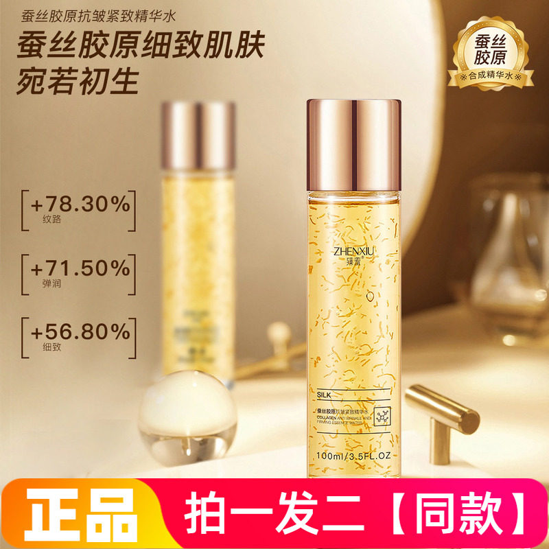 两瓶正品臻羞蚕丝胶原抗皱紧致精华水淡纹细腻嫩滑保湿滋润护肤水