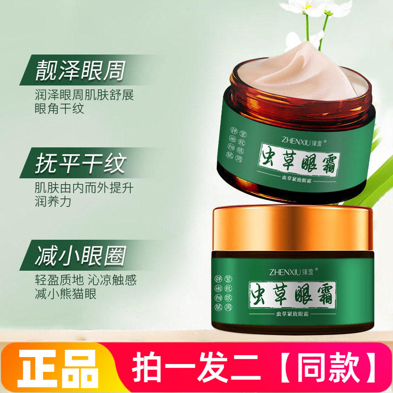 两瓶正品臻羞虫草眼霜保湿滋养淡化眼袋黑眼圈抗皱淡纹提拉紧致