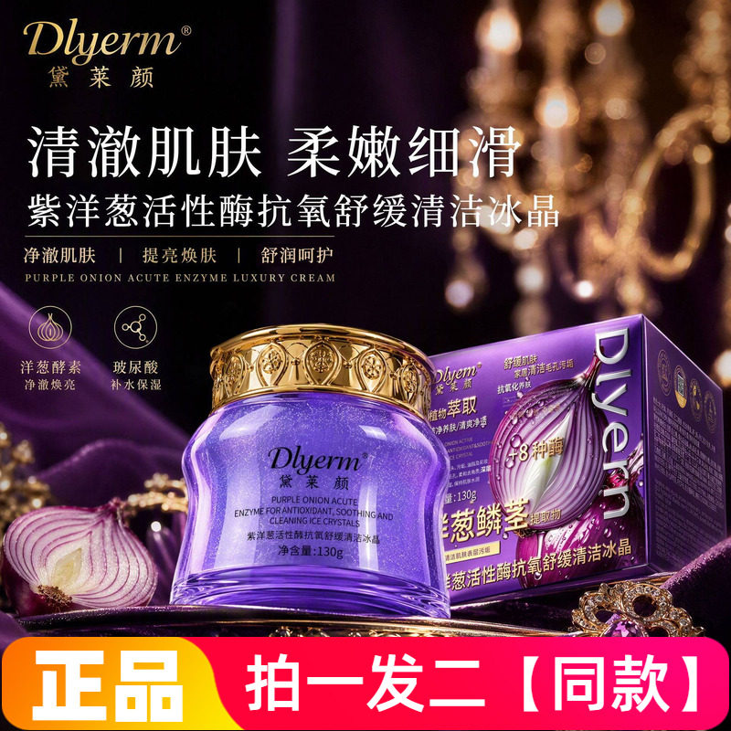 正品黛莱颜紫洋葱活性酶抗氧舒缓清洁冰晶卸妆去角质无泡洁面啫喱