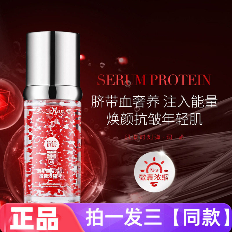 黛曼尼脐带血灯泡肌微囊浓缩液补水保湿滋养抗皱紧致淡纹精华液