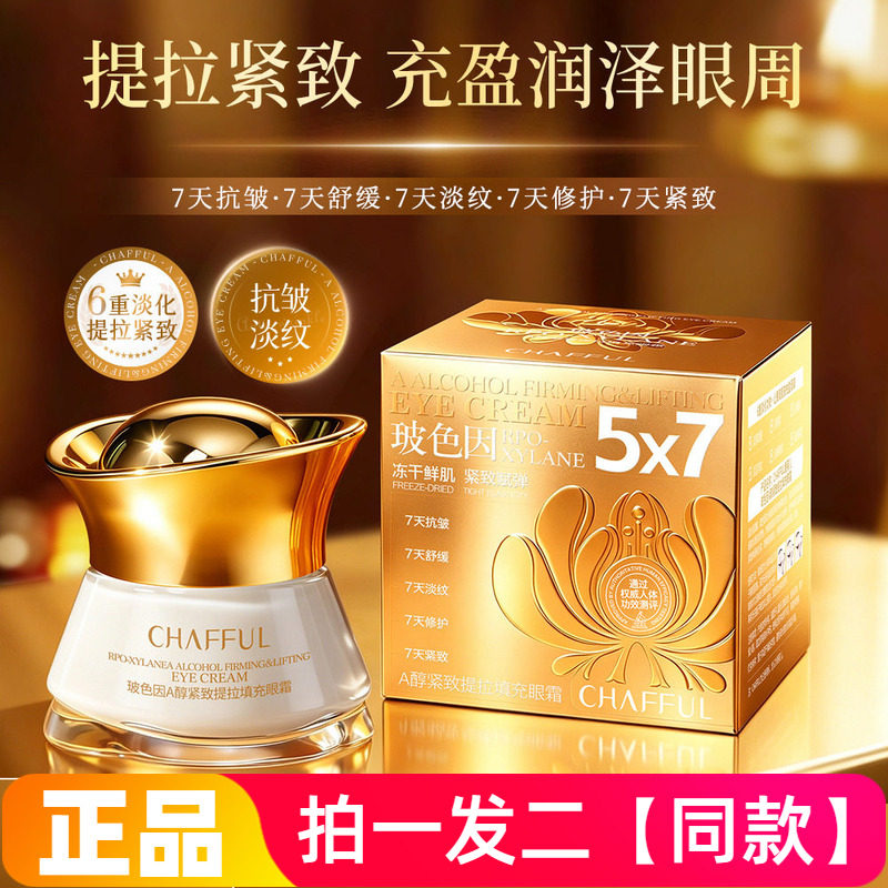 香芙儿玻色因A醇紧致提拉填充眼霜补水提亮提拉肌肤丝滑滋润保湿