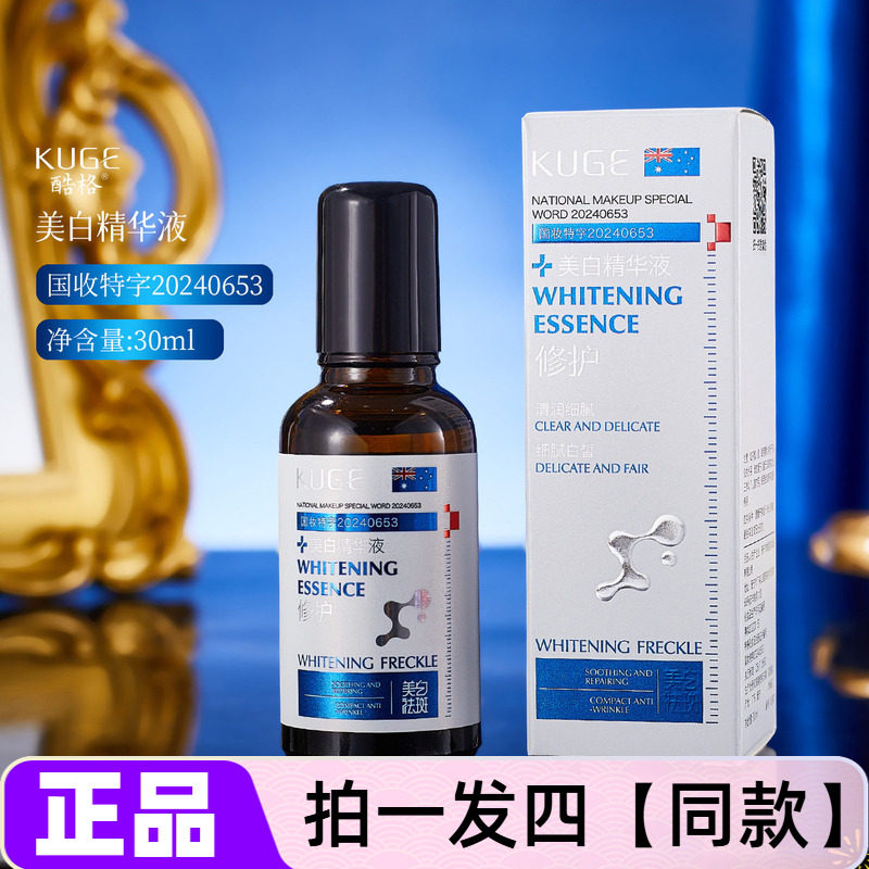 【四瓶价】正品酷格美白精华液淡斑保湿补水修护精华水滚珠按摩款