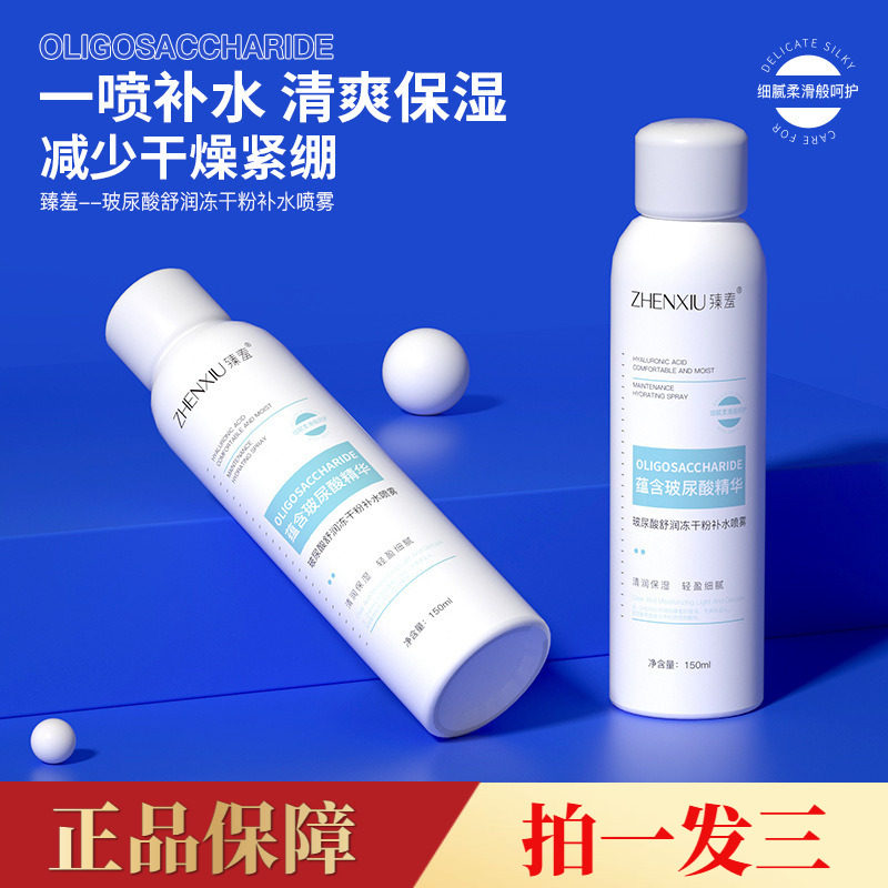 臻羞玻尿酸舒润冻干粉补水保湿喷雾洋甘菊化妆原液爽肤水正品