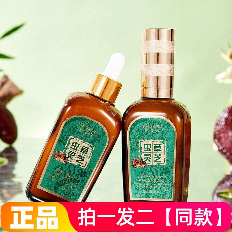 【两瓶】黛莱颜虫草灵芝抗皱紧致回春童颜乳护肤乳液快手抖音同款