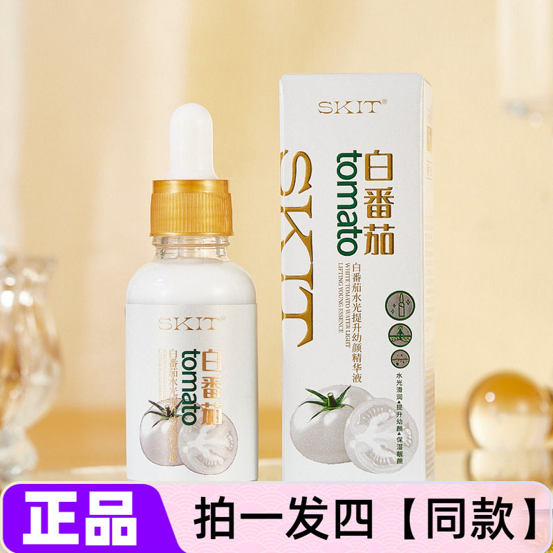 【四瓶】SKIT白番茄水光提升幼颜精华液果蔬嫩肤补水保湿护肤正品