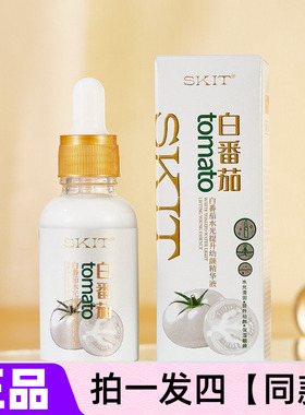 【四瓶】SKIT白番茄水光提升幼颜精华液果蔬嫩肤补水保湿护肤正品