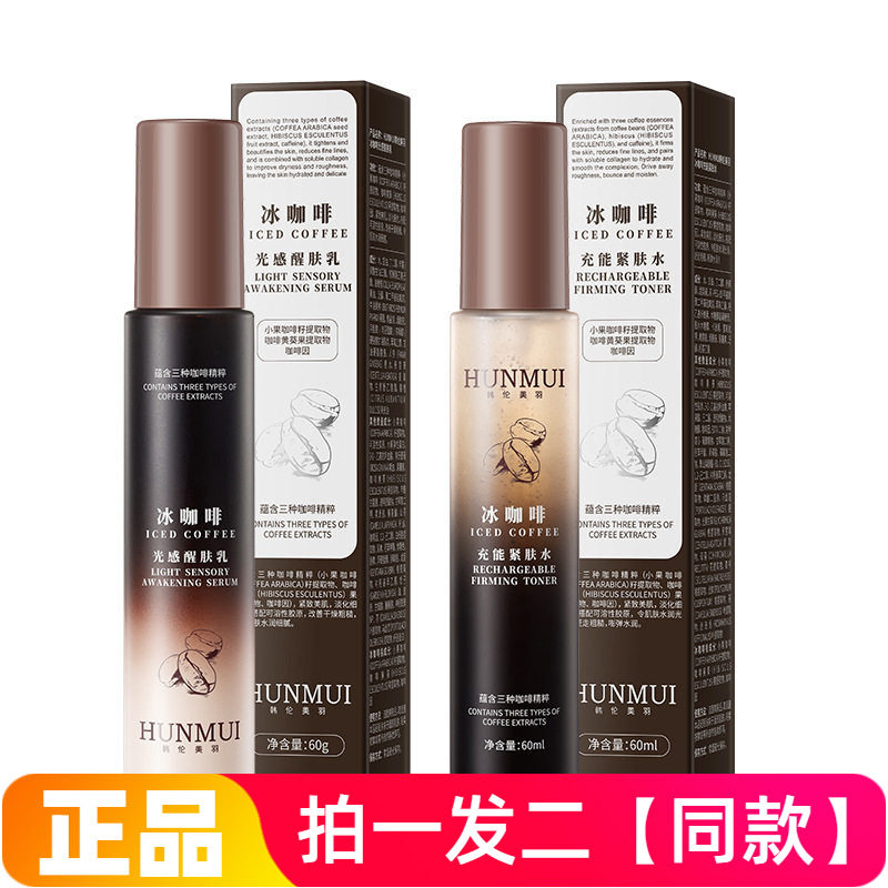 韩伦美羽冰咖啡水乳套装熬夜充能紧肤爽肤水保湿提亮紧致抗皱乳液