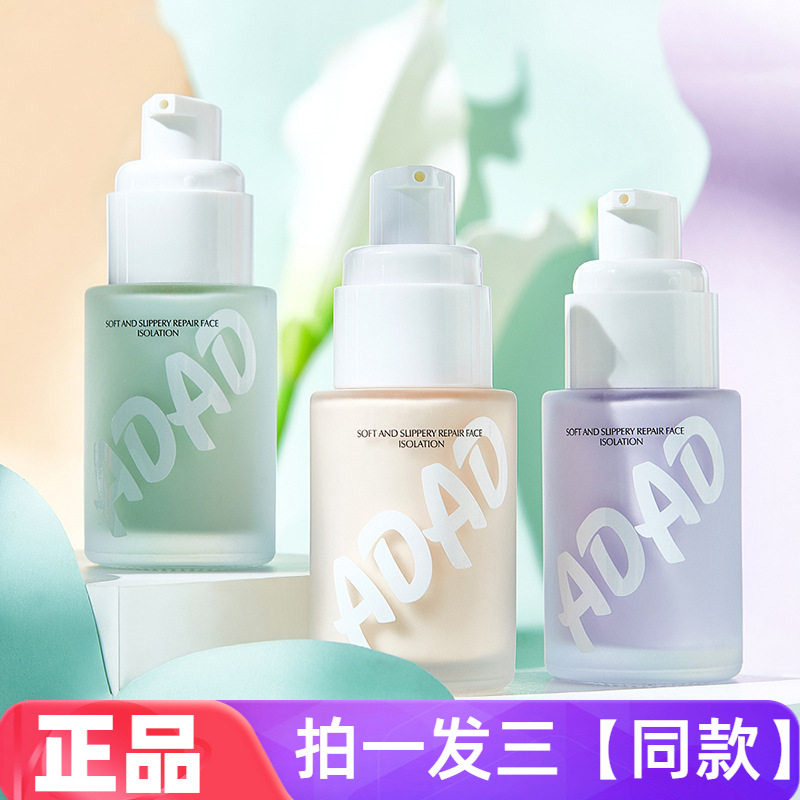 ADAD水润修颜隔离霜学生党保湿水润服帖防水提亮清透3色妆前乳