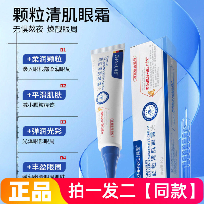 【两瓶正品】臻羞清肌眼霜改善眼周干燥粗糙补充肌肤水分眼部肌肤