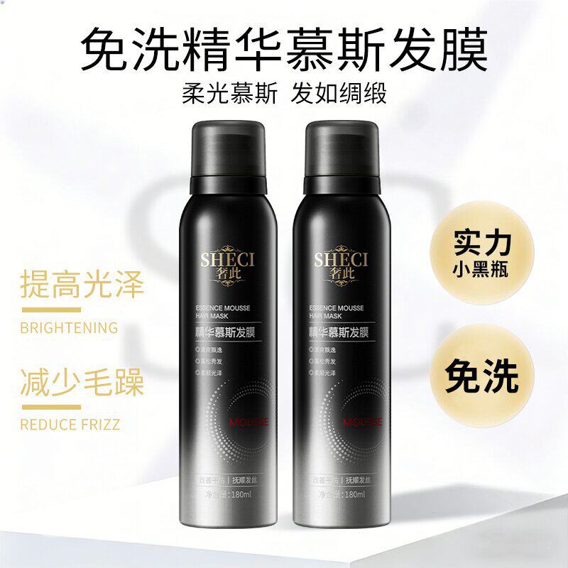 奢此精华慕斯发膜懒人免洗喷雾精华乳滋养发丝蓬松柔顺护发发膜