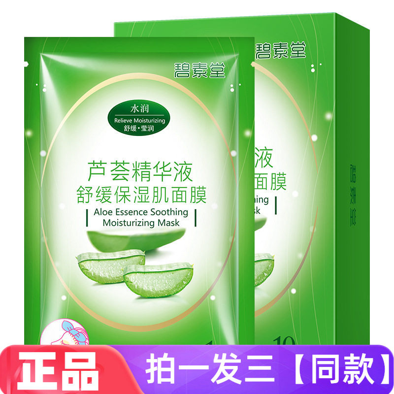 碧素堂鲜芦荟精华液舒缓保湿面膜