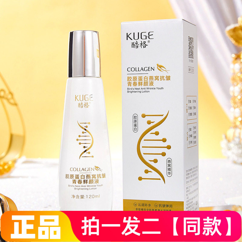 【两瓶特价】正品酷格胶原蛋白燕窝抗皱青春鲜颜液精华液直播同款